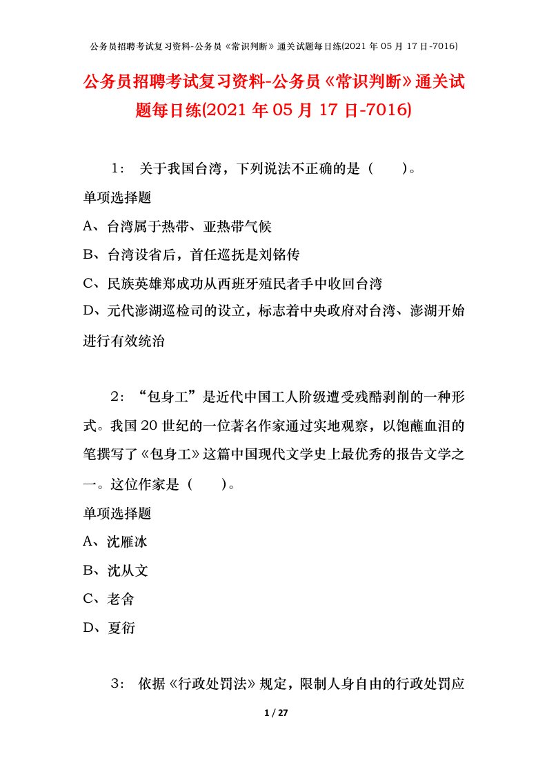 公务员招聘考试复习资料-公务员常识判断通关试题每日练2021年05月17日-7016