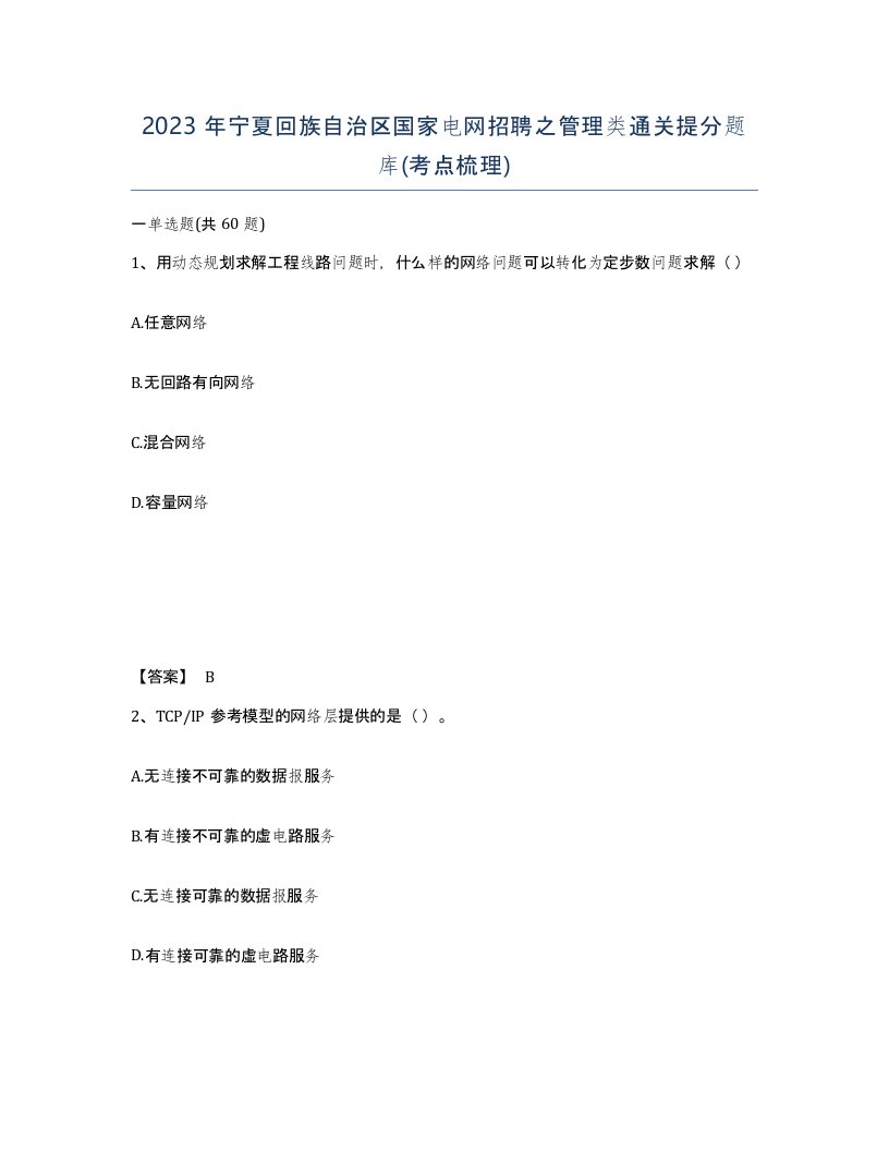 2023年宁夏回族自治区国家电网招聘之管理类通关提分题库考点梳理