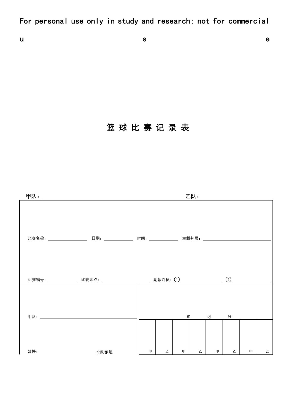 篮球比赛记录表word