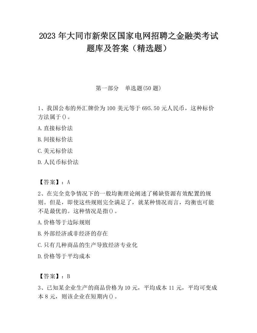 2023年大同市新荣区国家电网招聘之金融类考试题库及答案（精选题）