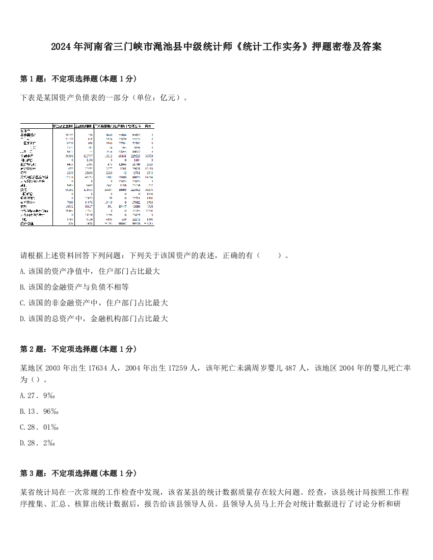 2024年河南省三门峡市渑池县中级统计师《统计工作实务》押题密卷及答案