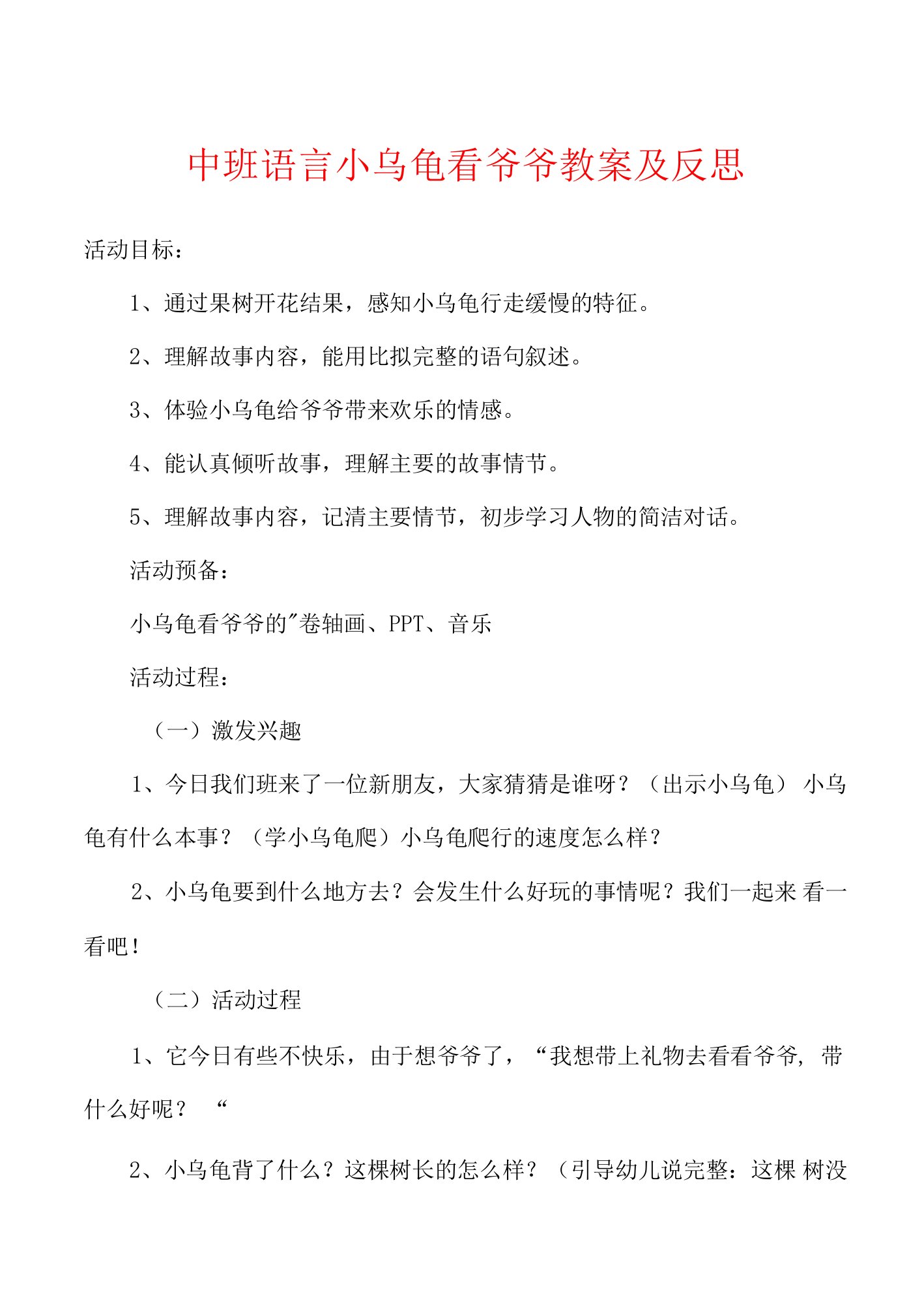 中班语言小乌龟看爷爷教案及反思.doc