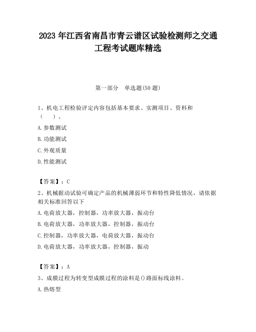 2023年江西省南昌市青云谱区试验检测师之交通工程考试题库精选