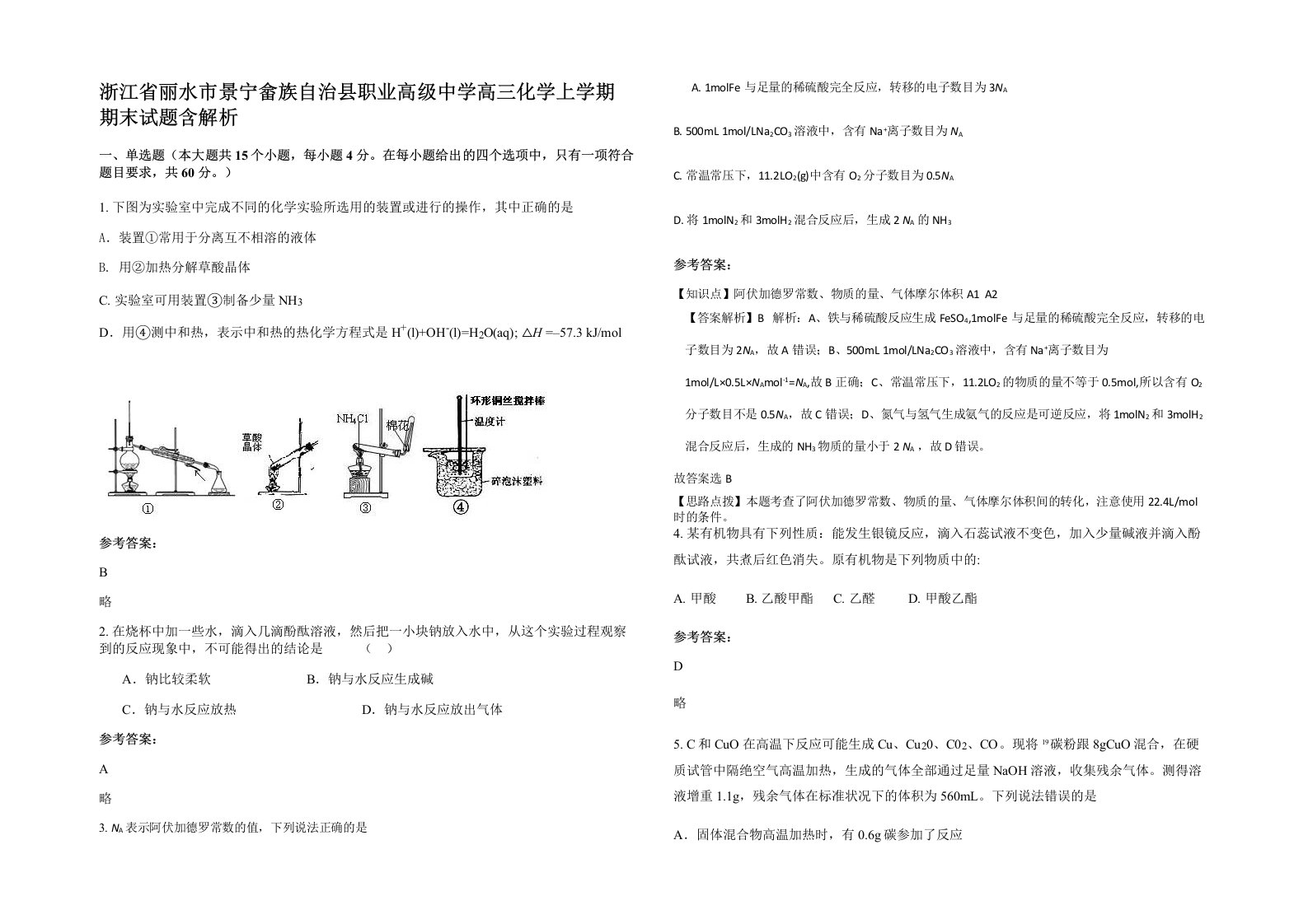 浙江省丽水市景宁畲族自治县职业高级中学高三化学上学期期末试题含解析