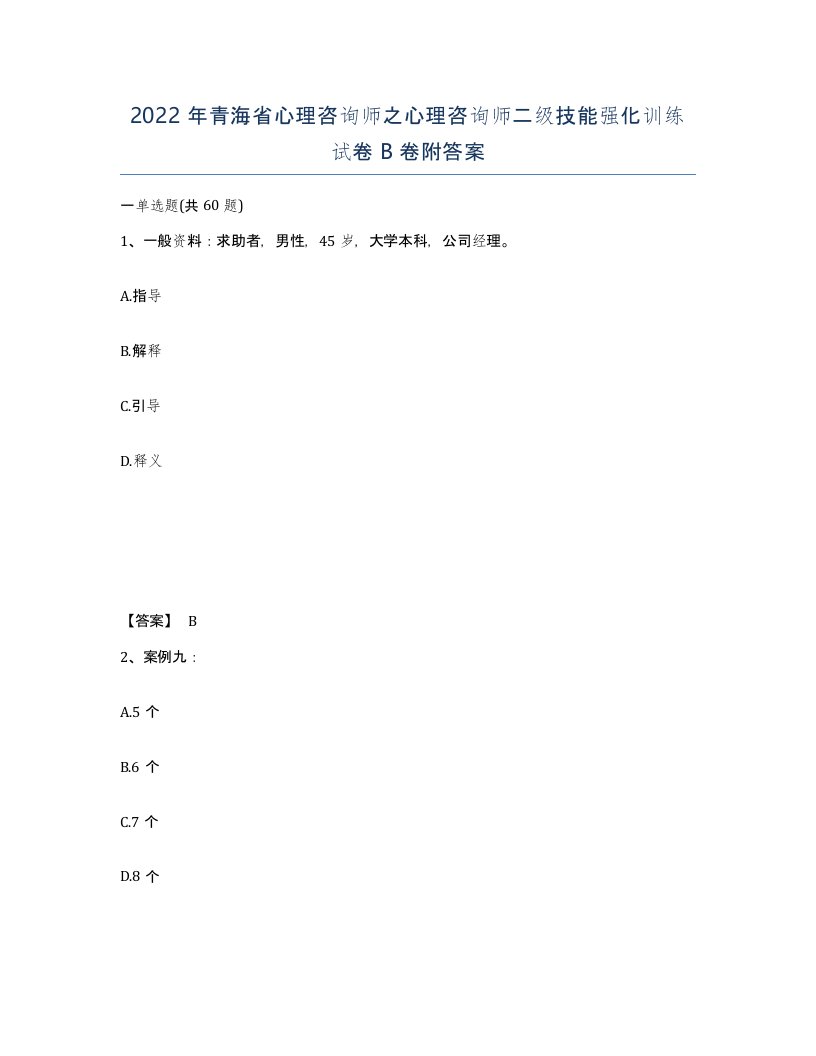 2022年青海省心理咨询师之心理咨询师二级技能强化训练试卷B卷附答案