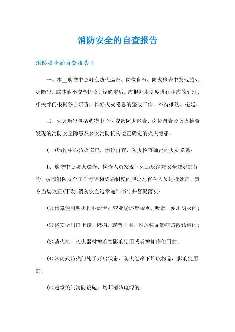 消防安全的自查报告