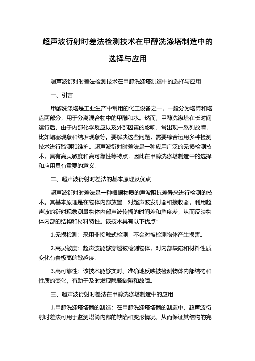 超声波衍射时差法检测技术在甲醇洗涤塔制造中的选择与应用