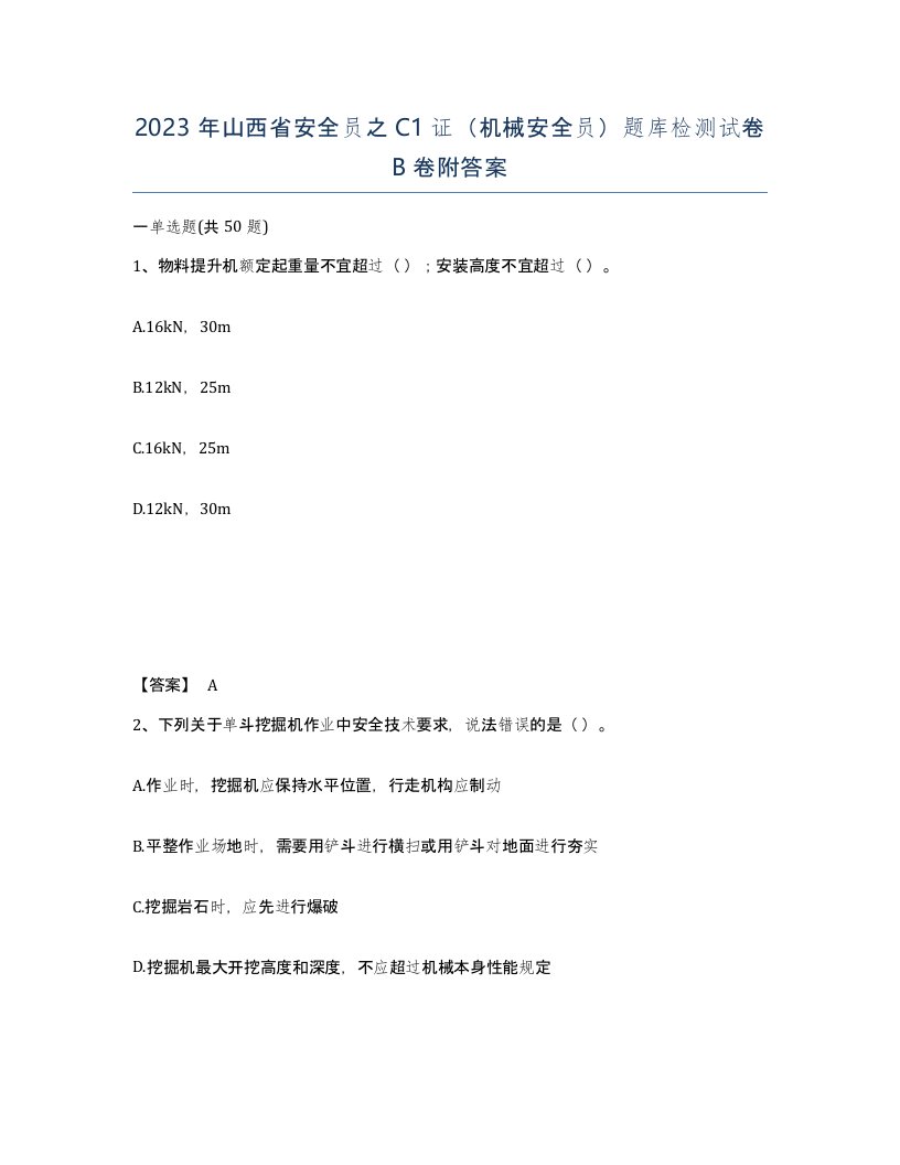 2023年山西省安全员之C1证机械安全员题库检测试卷B卷附答案