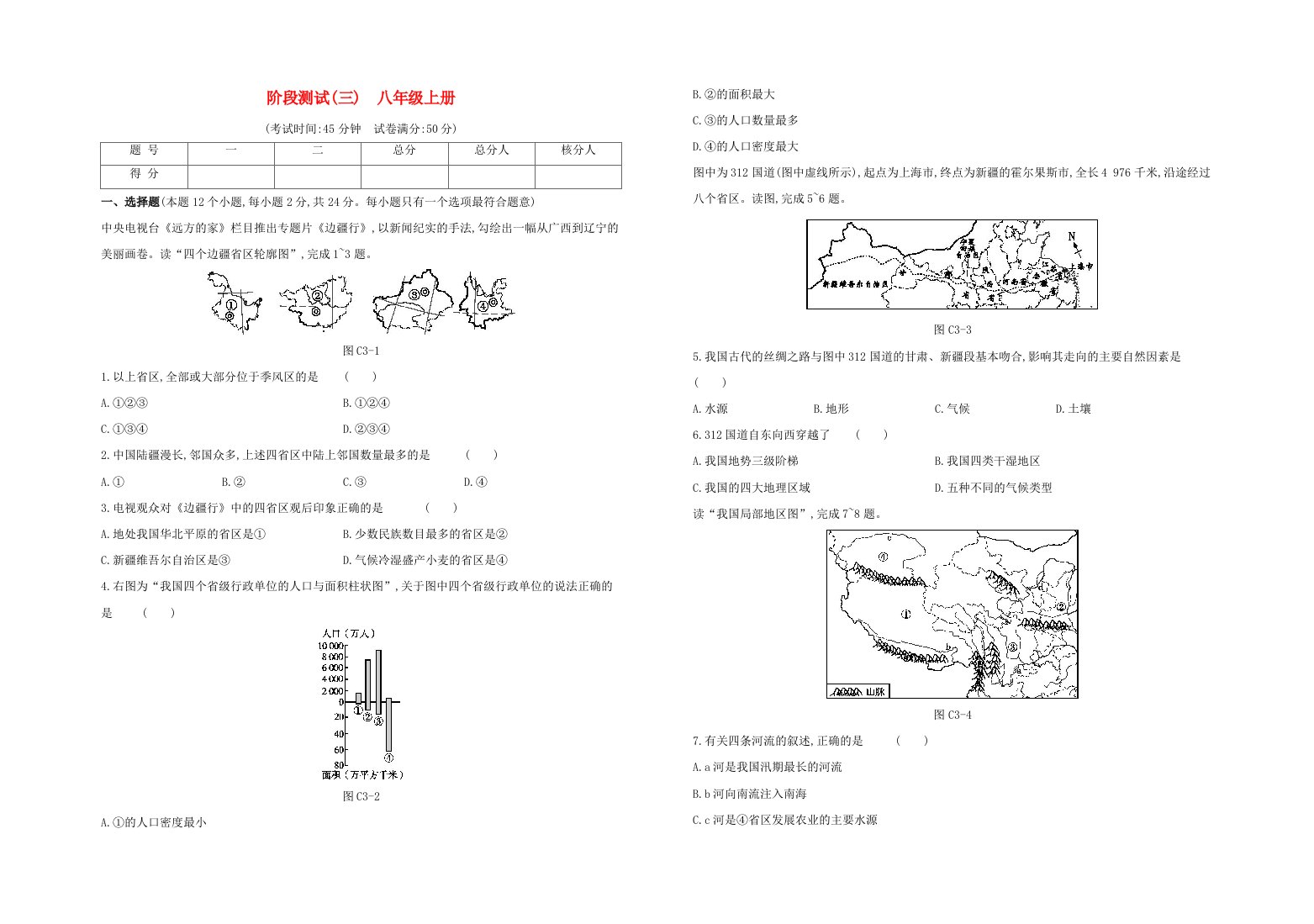 包头专版2020中考地理复习方案第三篇阶段测试03八年级上册试题