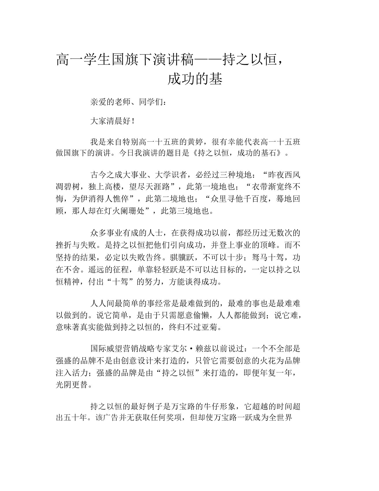 高一学生国旗下演讲稿持以恒成功的基