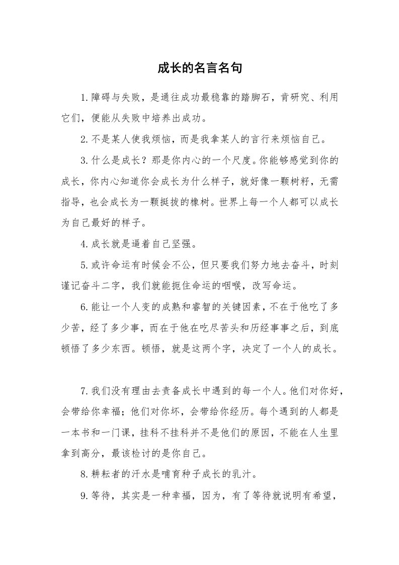 成长的名言名句