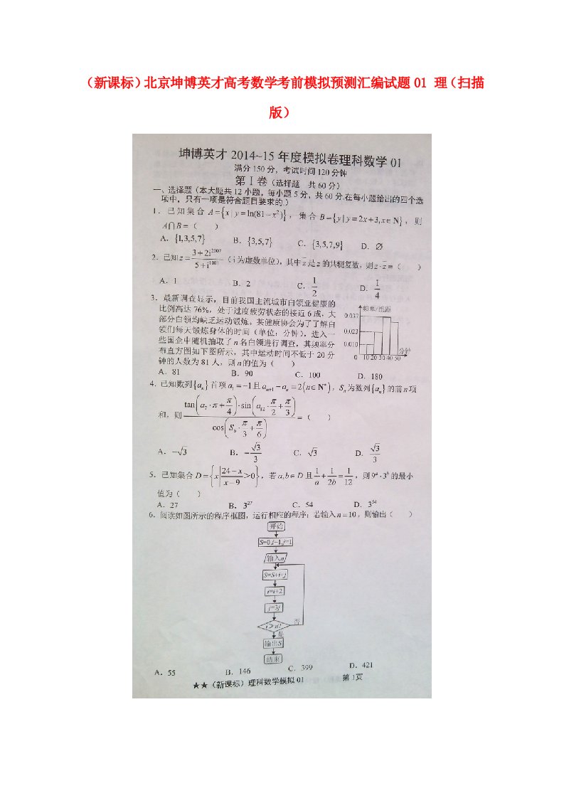 北京坤博英才高考数学考前模拟预测汇编试题01