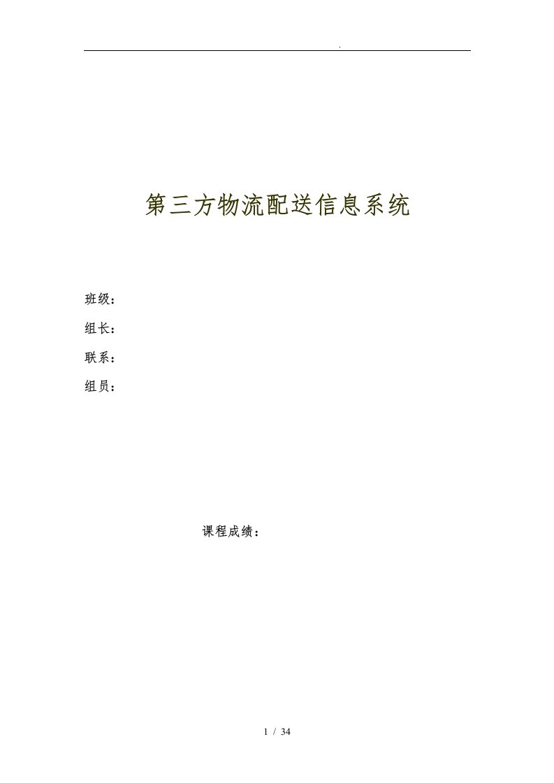 信息管理与信息系统第三方物流管理信息系统方案