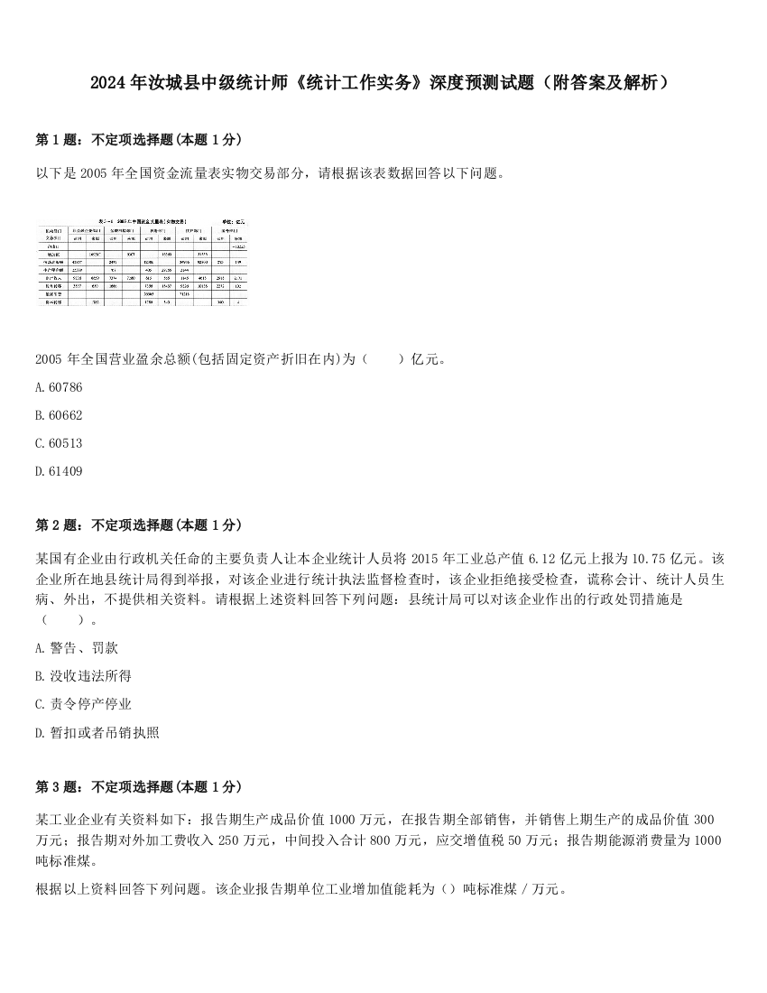 2024年汝城县中级统计师《统计工作实务》深度预测试题（附答案及解析）