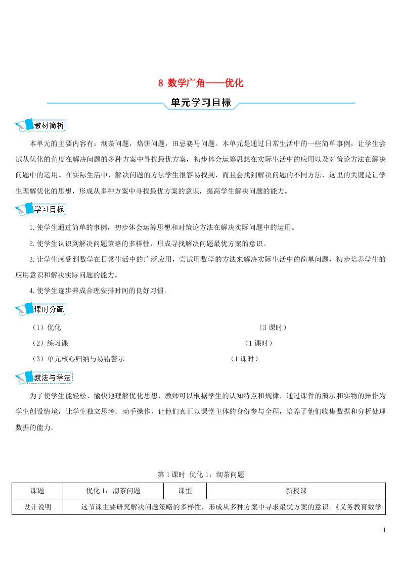 2023四年级数学上册8数学广角__优化第1课时优化1：沏茶问题导学案新人教版