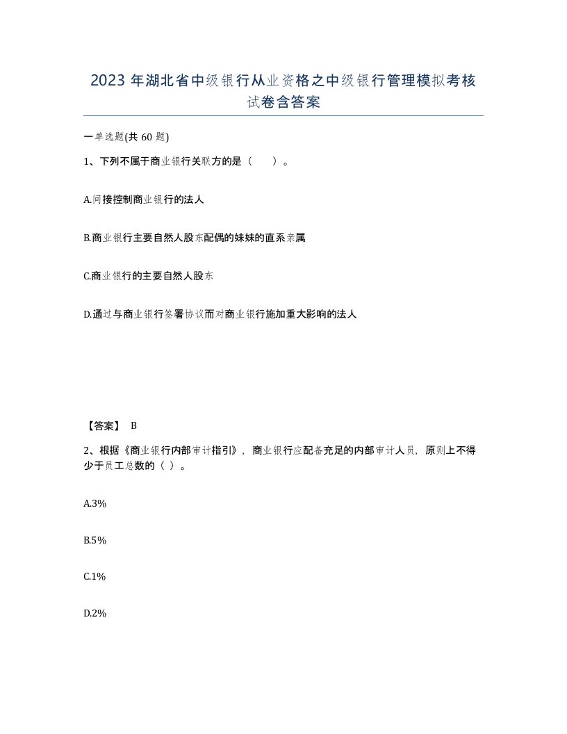 2023年湖北省中级银行从业资格之中级银行管理模拟考核试卷含答案