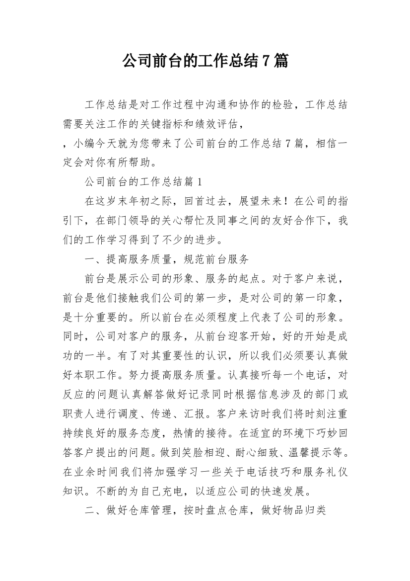 公司前台的工作总结7篇