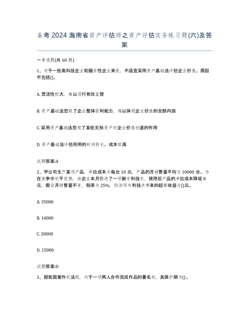 备考2024海南省资产评估师之资产评估实务练习题六及答案