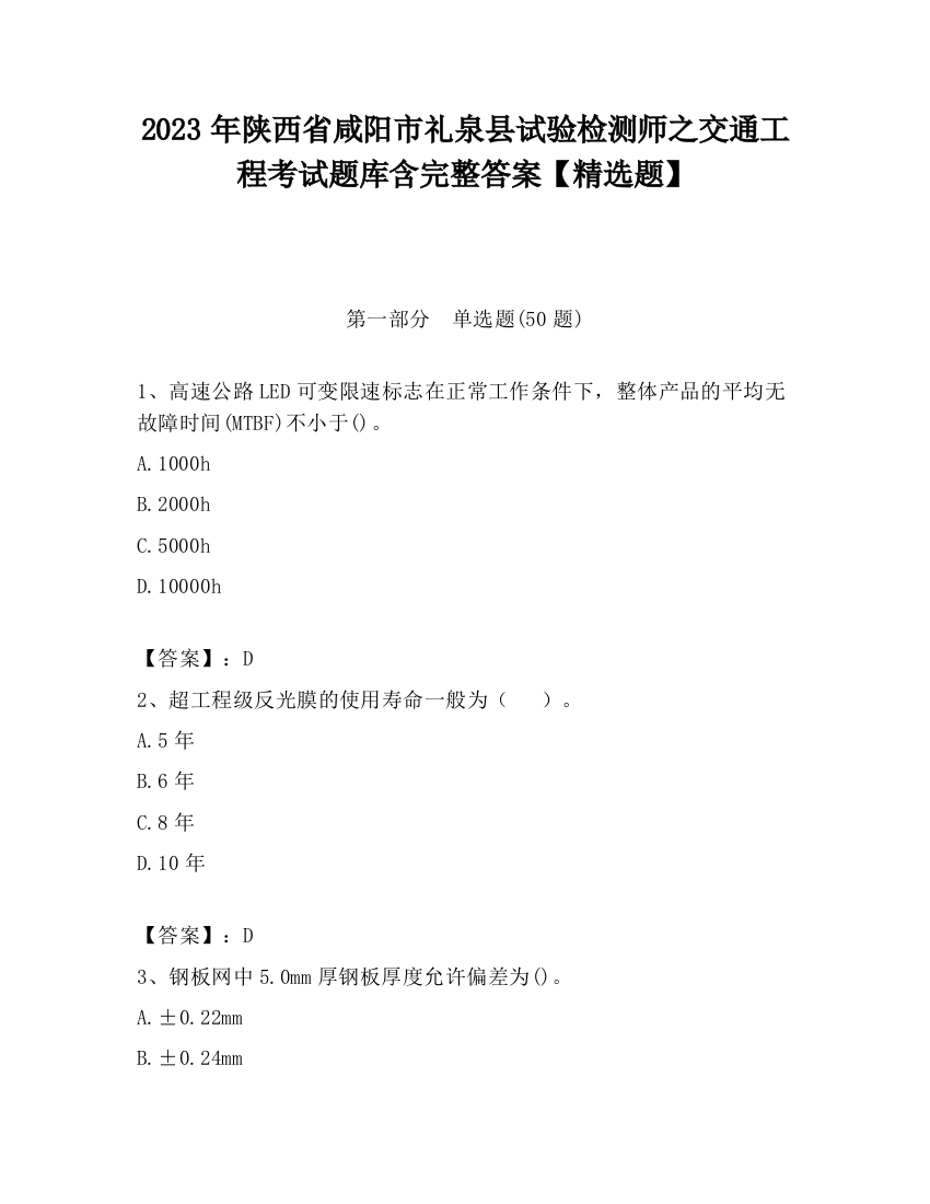 2023年陕西省咸阳市礼泉县试验检测师之交通工程考试题库含完整答案【精选题】