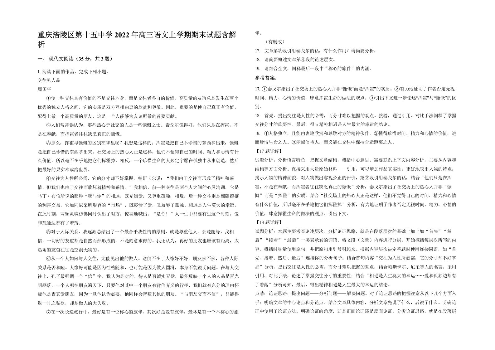 重庆涪陵区第十五中学2022年高三语文上学期期末试题含解析