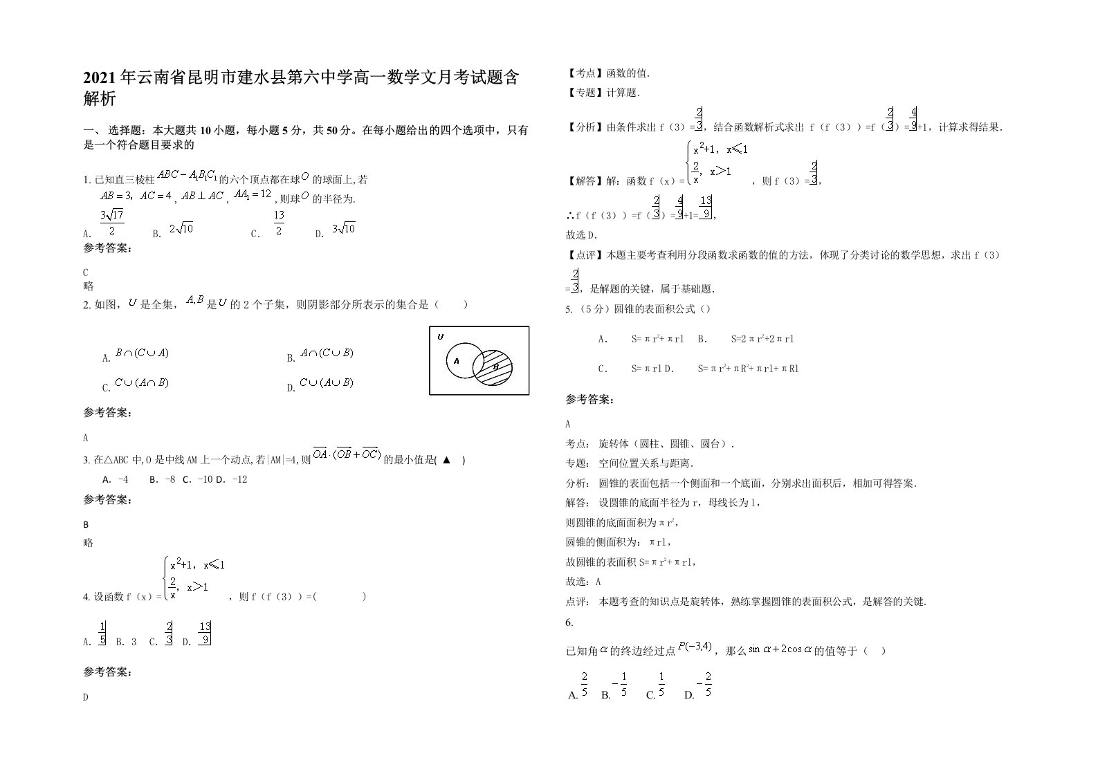 2021年云南省昆明市建水县第六中学高一数学文月考试题含解析