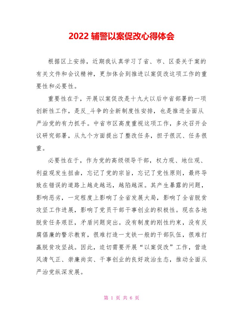 2022辅警以案促改心得体会【新】