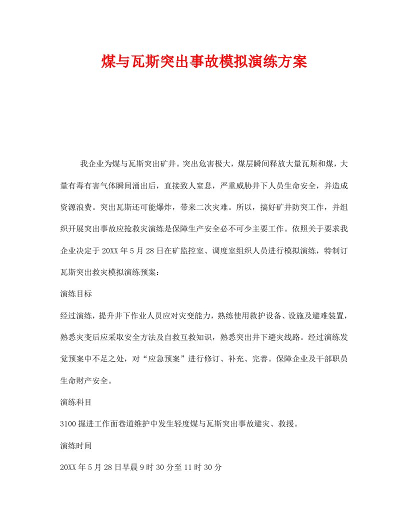 安全管理应急预案之煤与瓦斯突出事故模拟演习方案