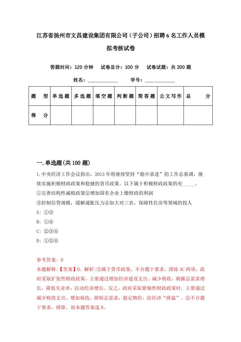 江苏省扬州市文昌建设集团有限公司子公司招聘6名工作人员模拟考核试卷0