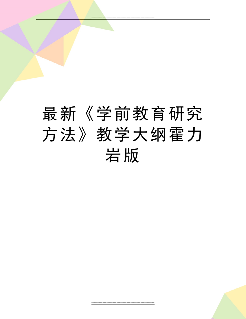 《学前教育研究方法》教学大纲霍力岩版