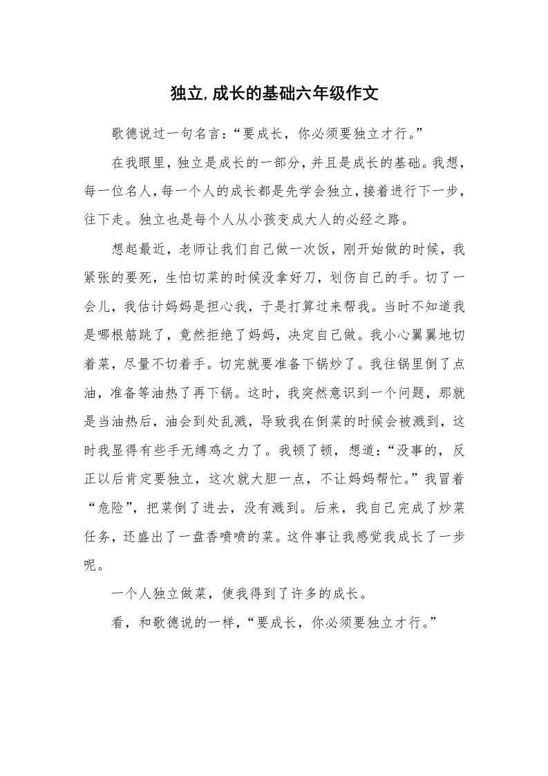 独立,成长的基础六年级作文