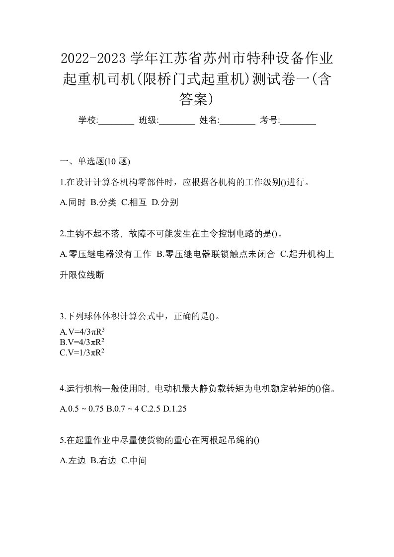 2022-2023学年江苏省苏州市特种设备作业起重机司机限桥门式起重机测试卷一含答案