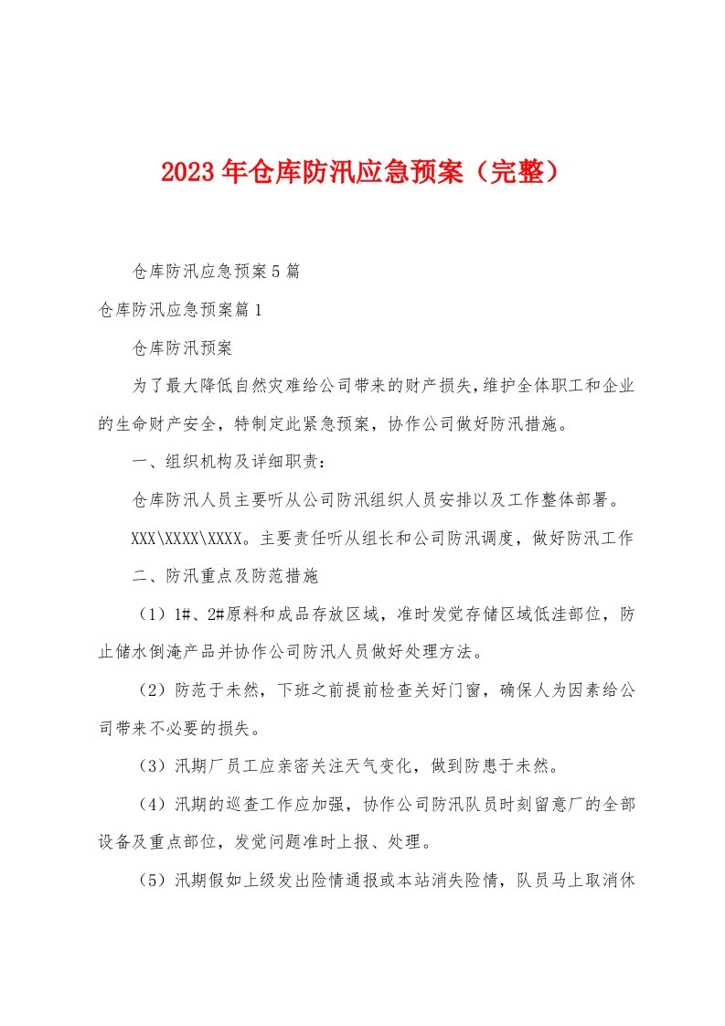 2023年仓库防汛应急预案