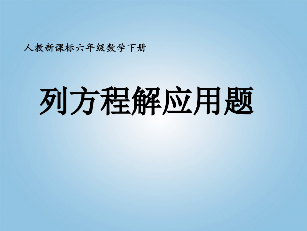 六年级数学下册列方程解应用题2课件人教新课标版