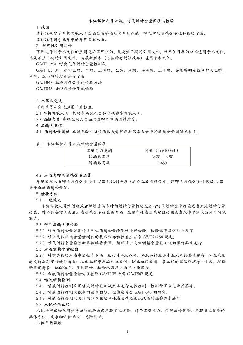 车辆驾驶人员血液、呼气酒精含量阈值与检验(GB19522-2010)