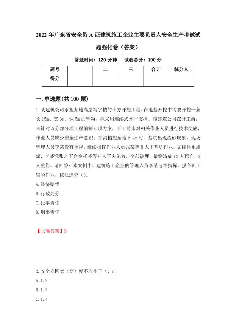 2022年广东省安全员A证建筑施工企业主要负责人安全生产考试试题强化卷答案15