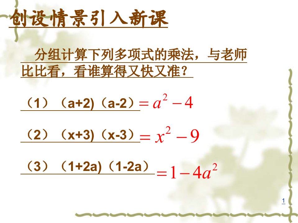 微型课同课异构平方差公式