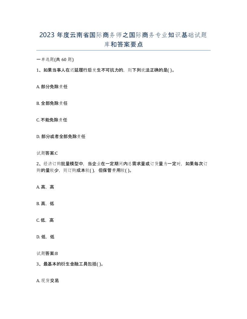 2023年度云南省国际商务师之国际商务专业知识基础试题库和答案要点