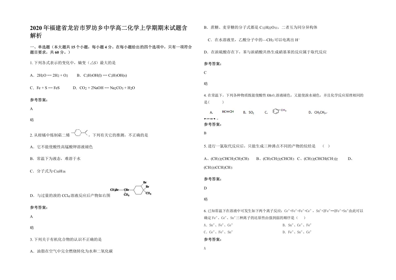 2020年福建省龙岩市罗坊乡中学高二化学上学期期末试题含解析