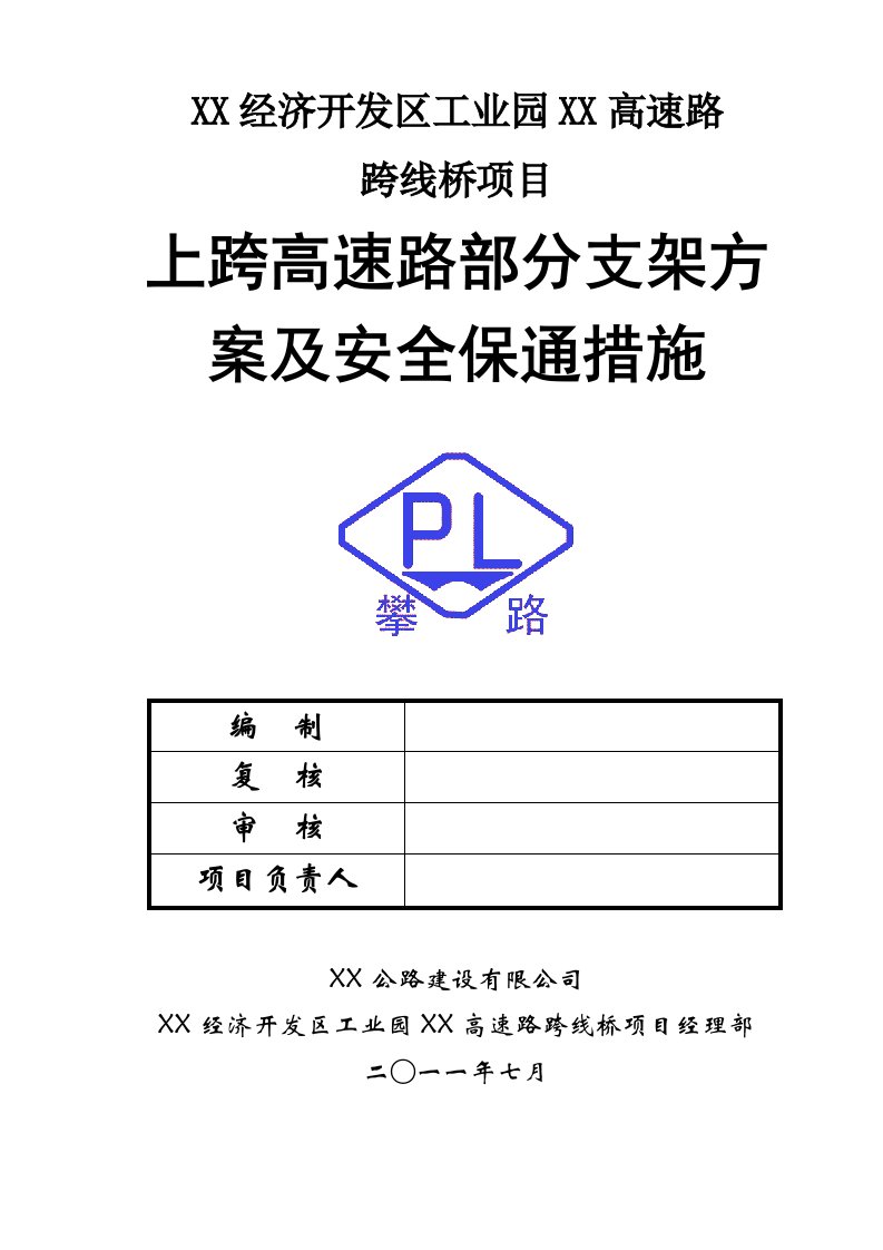 某跨线桥保通方案》