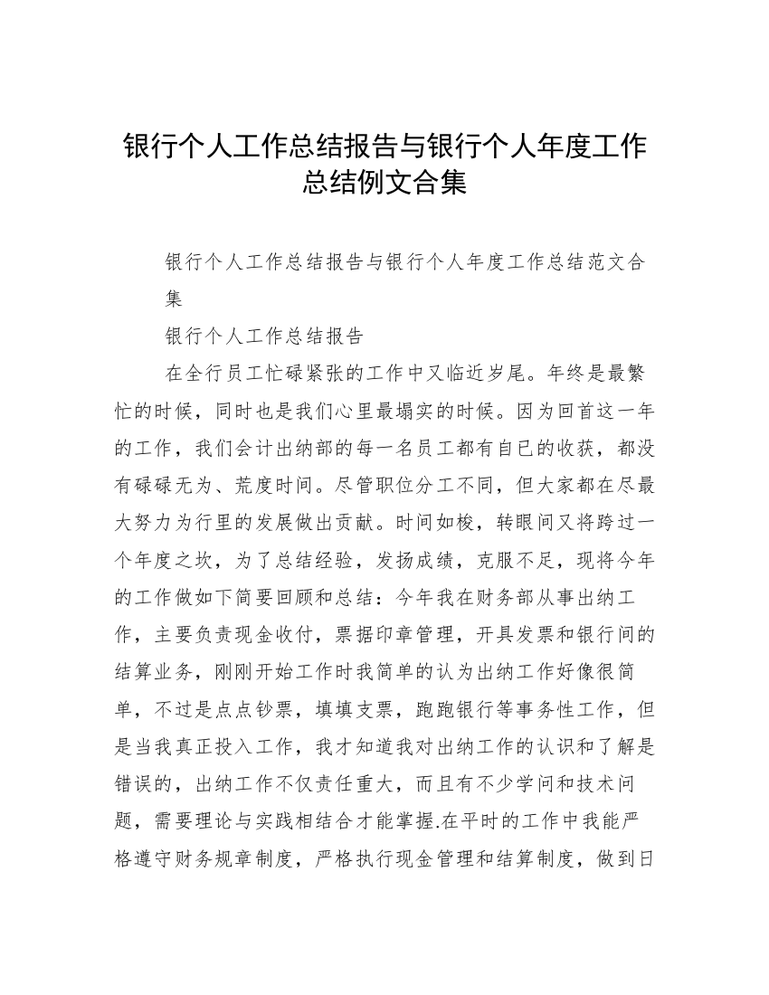 银行个人工作总结报告与银行个人年度工作总结例文合集