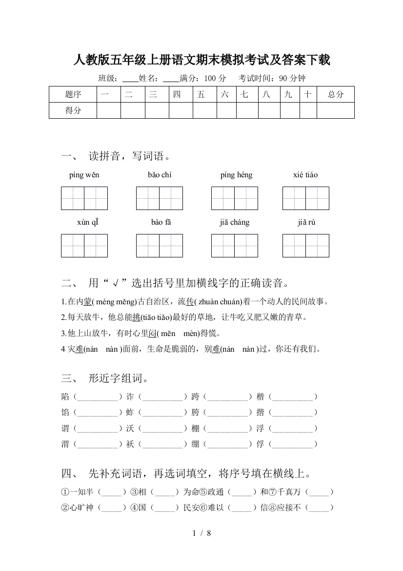 人教版五年级上册语文期末模拟考试及答案下载