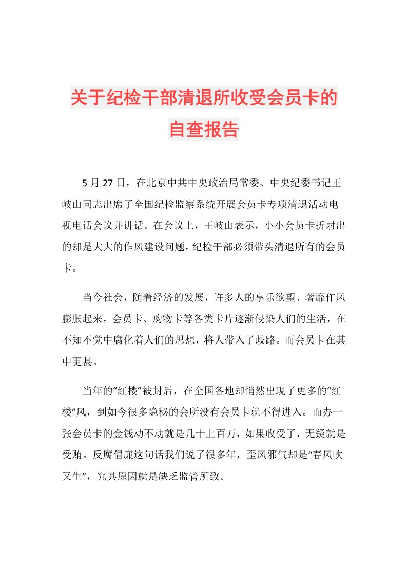 关于纪检干部清退所收受会员卡的自查报告