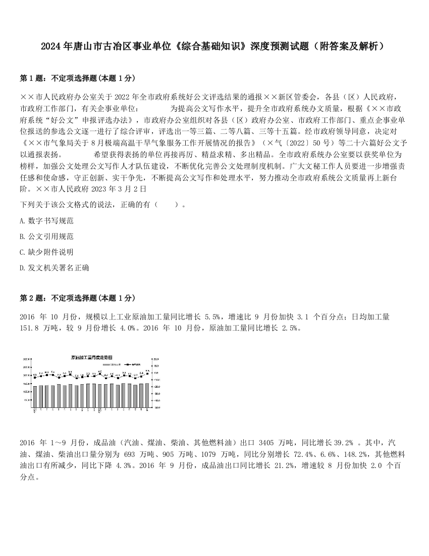 2024年唐山市古冶区事业单位《综合基础知识》深度预测试题（附答案及解析）