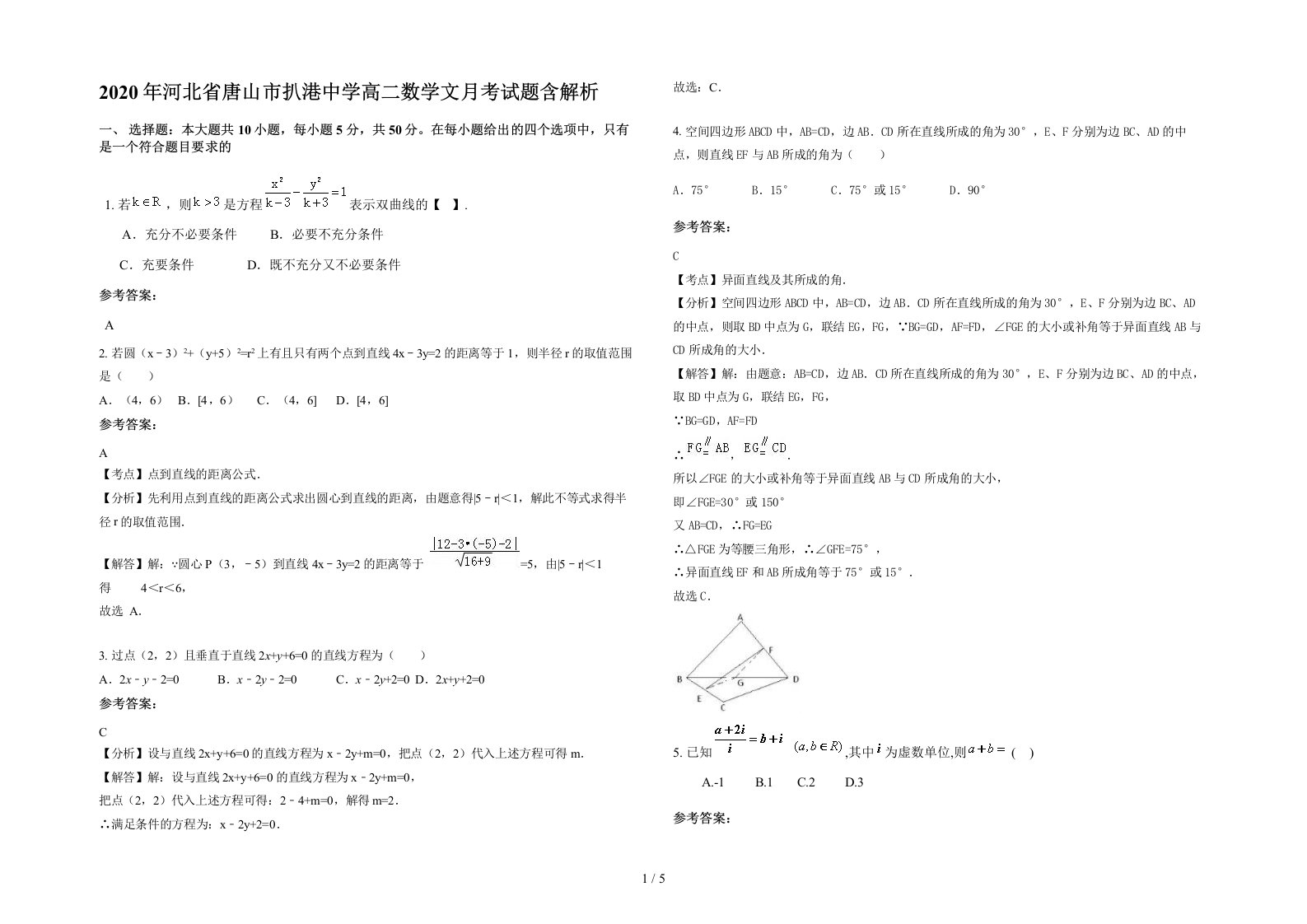 2020年河北省唐山市扒港中学高二数学文月考试题含解析