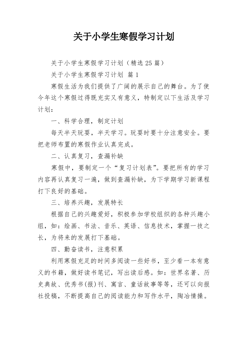 关于小学生寒假学习计划