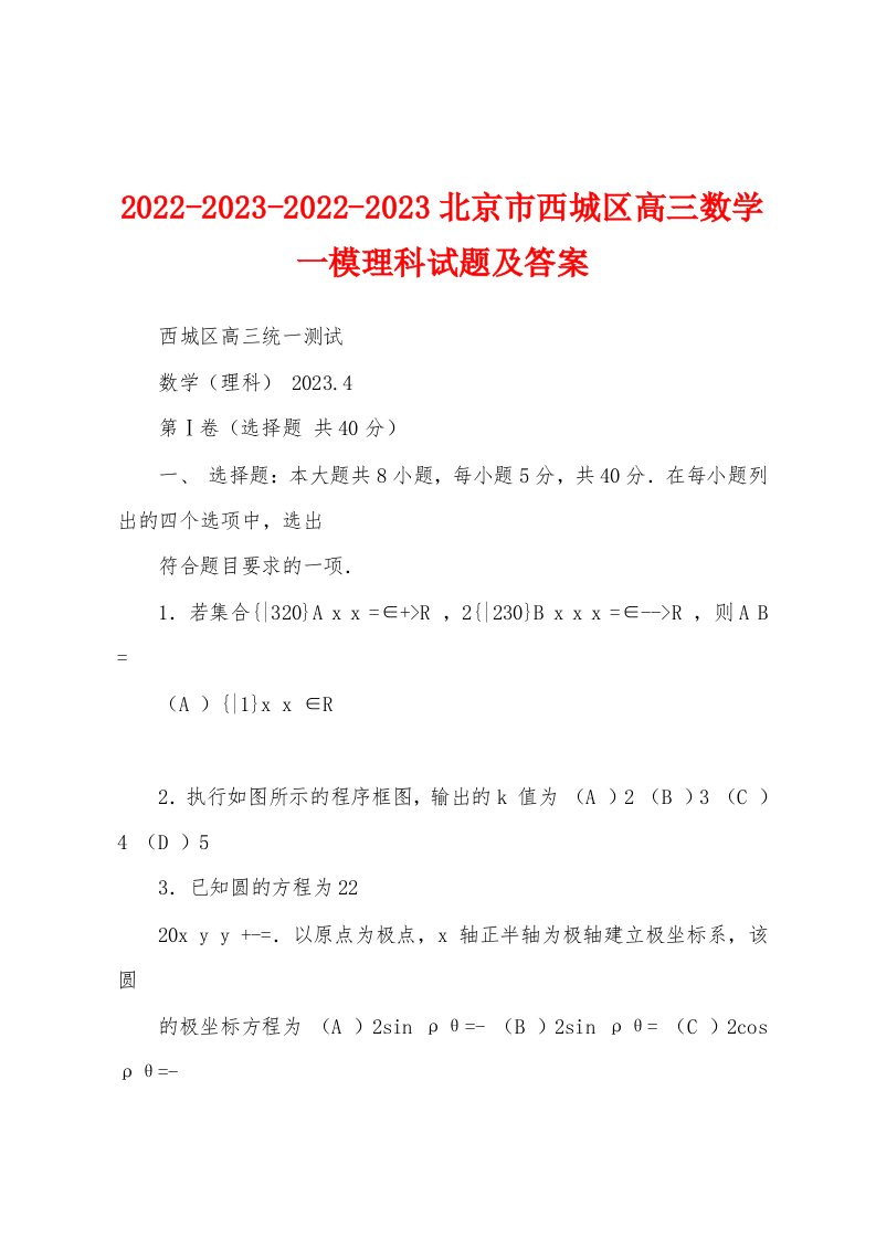 2022-2023-2022-2023北京市西城区高三数学一模理科试题及答案