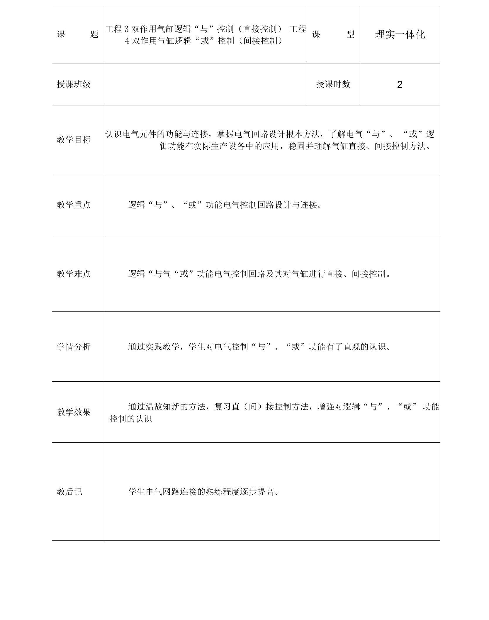 液压传动与气动技术课程教案-双作用气缸逻辑“与”、“或”控制