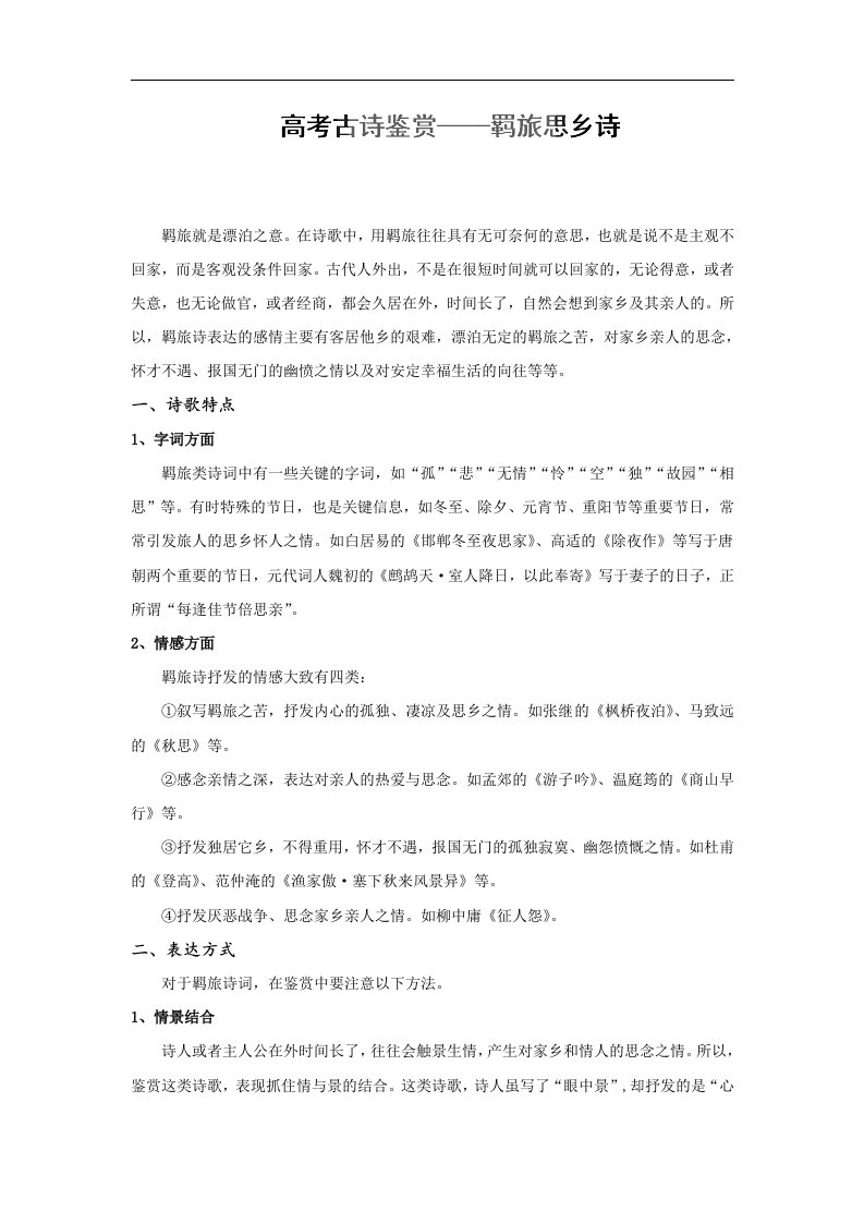 专题04羁旅思乡诗高考语文古诗鉴赏分类专题精讲word含解析