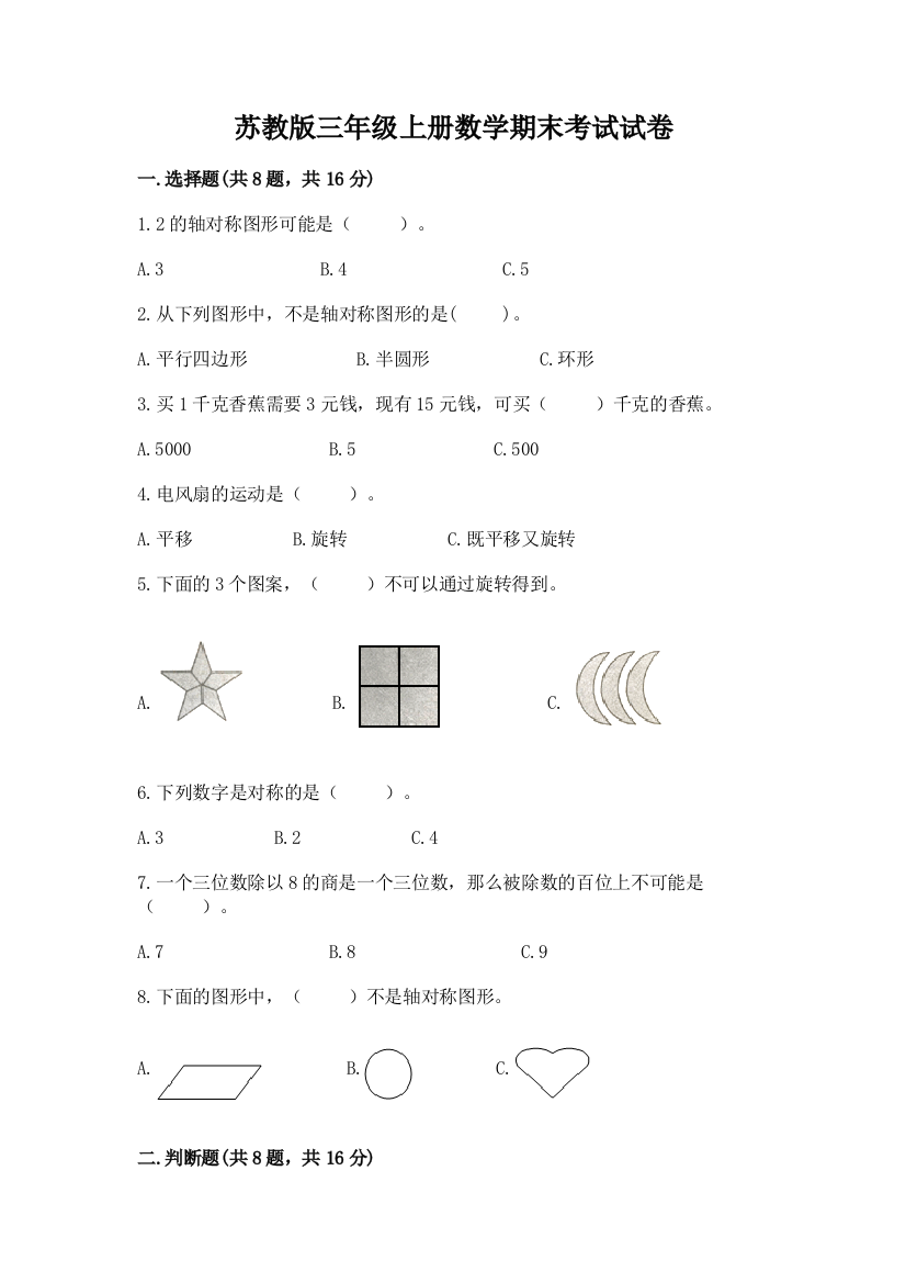 苏教版三年级上册数学期末考试试卷精品【黄金题型】