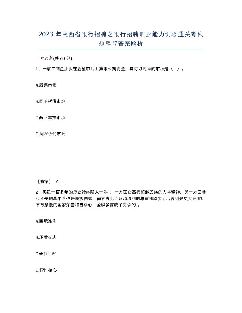 2023年陕西省银行招聘之银行招聘职业能力测验通关考试题库带答案解析